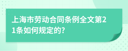 上海市劳动合同条例全文第21条如何规定的?
