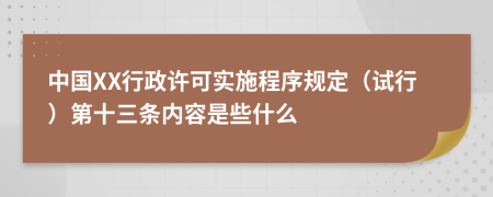 中国XX行政许可实施程序规定（试行）第十三条内容是些什么