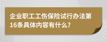 企业职工工伤保险试行办法第16条具体内容有什么?