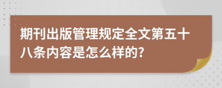 期刊出版管理规定全文第五十八条内容是怎么样的?