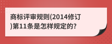 商标评审规则(2014修订)第11条是怎样规定的?