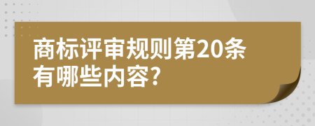 商标评审规则第20条有哪些内容?