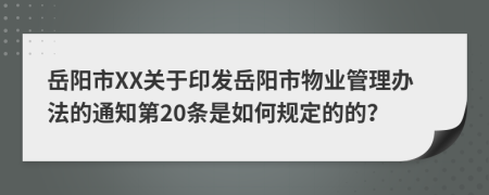 岳阳市XX关于印发岳阳市物业管理办法的通知第20条是如何规定的的？