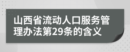 山西省流动人口服务管理办法第29条的含义