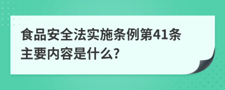 食品安全法实施条例第41条主要内容是什么?