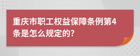 重庆市职工权益保障条例第4条是怎么规定的?