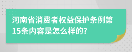 河南省消费者权益保护条例第15条内容是怎么样的?