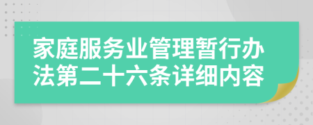 家庭服务业管理暂行办法第二十六条详细内容