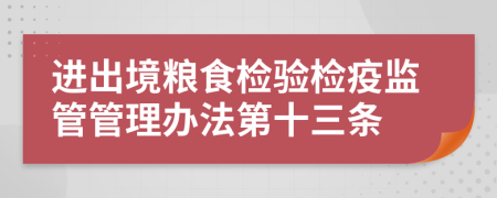 进出境粮食检验检疫监管管理办法第十三条