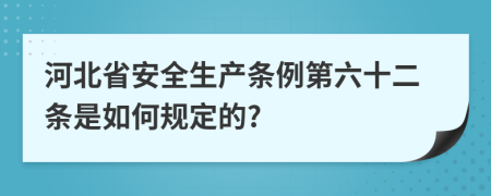 河北省安全生产条例第六十二条是如何规定的?