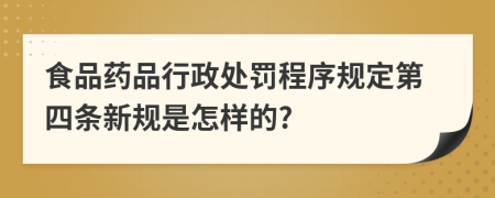 食品药品行政处罚程序规定第四条新规是怎样的?