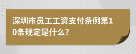 深圳市员工工资支付条例第10条规定是什么?