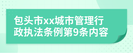 包头市xx城市管理行政执法条例第9条内容