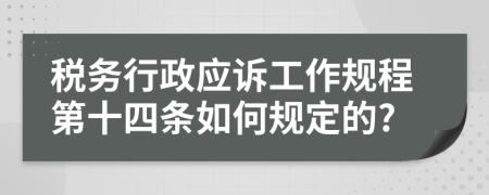 税务行政应诉工作规程第十四条如何规定的?