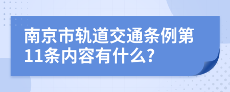 南京市轨道交通条例第11条内容有什么?