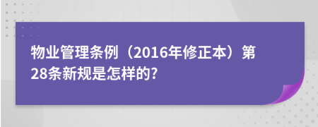 物业管理条例（2016年修正本）第28条新规是怎样的?