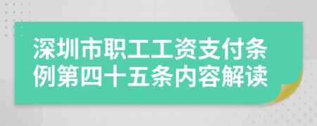 深圳市职工工资支付条例第四十五条内容解读