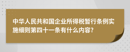 中华人民共和国企业所得税暂行条例实施细则第四十一条有什么内容?