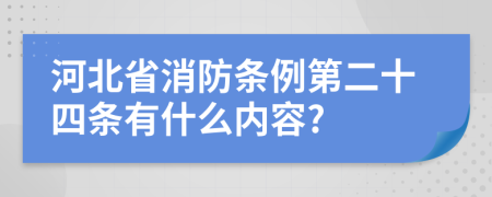 河北省消防条例第二十四条有什么内容?