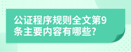 公证程序规则全文第9条主要内容有哪些?