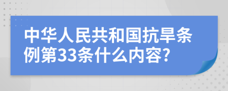 中华人民共和国抗旱条例第33条什么内容?