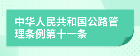 中华人民共和国公路管理条例第十一条