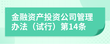 金融资产投资公司管理办法（试行）第14条