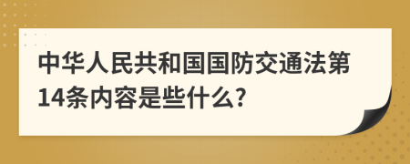 中华人民共和国国防交通法第14条内容是些什么?