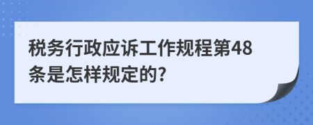 税务行政应诉工作规程第48条是怎样规定的?