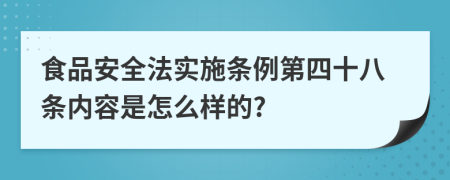 食品安全法实施条例第四十八条内容是怎么样的?