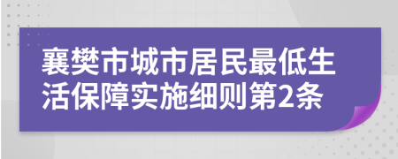 襄樊市城市居民最低生活保障实施细则第2条