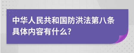 中华人民共和国防洪法第八条具体内容有什么?