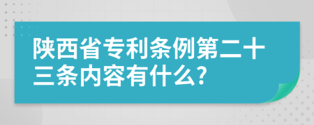 陕西省专利条例第二十三条内容有什么?