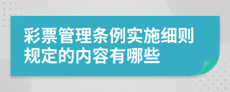 彩票管理条例实施细则规定的内容有哪些