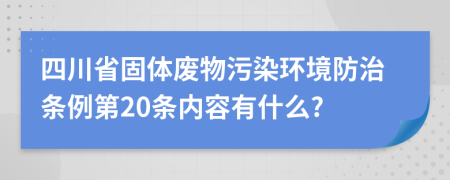 四川省固体废物污染环境防治条例第20条内容有什么?