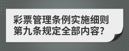 彩票管理条例实施细则第九条规定全部内容?