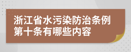 浙江省水污染防治条例第十条有哪些内容