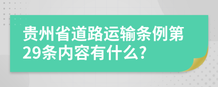 贵州省道路运输条例第29条内容有什么?
