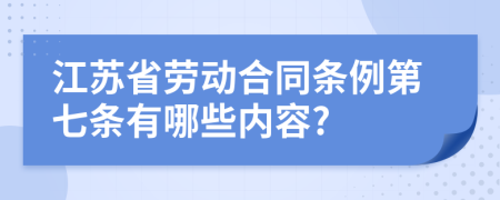 江苏省劳动合同条例第七条有哪些内容?