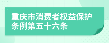 重庆市消费者权益保护条例第五十六条