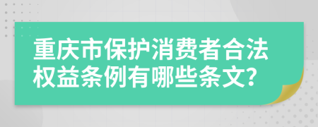 重庆市保护消费者合法权益条例有哪些条文？