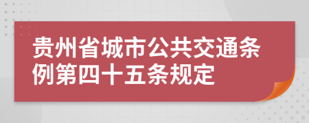 贵州省城市公共交通条例第四十五条规定