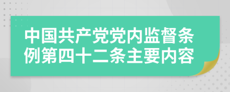 中国共产党党内监督条例第四十二条主要内容