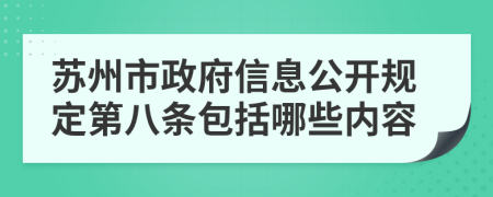 苏州市政府信息公开规定第八条包括哪些内容