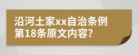 沿河土家xx自治条例第18条原文内容?