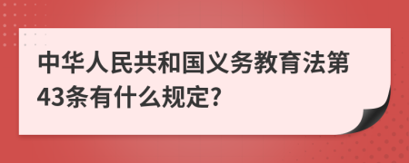 中华人民共和国义务教育法第43条有什么规定?