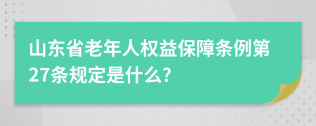 山东省老年人权益保障条例第27条规定是什么?