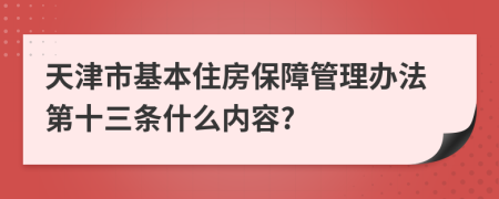 天津市基本住房保障管理办法第十三条什么内容?