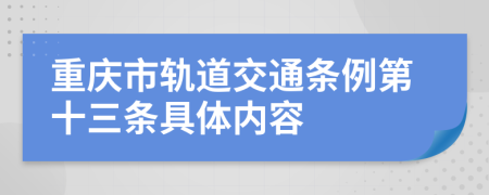 重庆市轨道交通条例第十三条具体内容