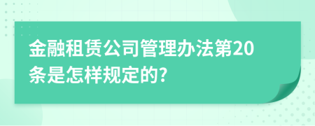 金融租赁公司管理办法第20条是怎样规定的?